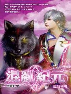 cover image of 混亂紀元04